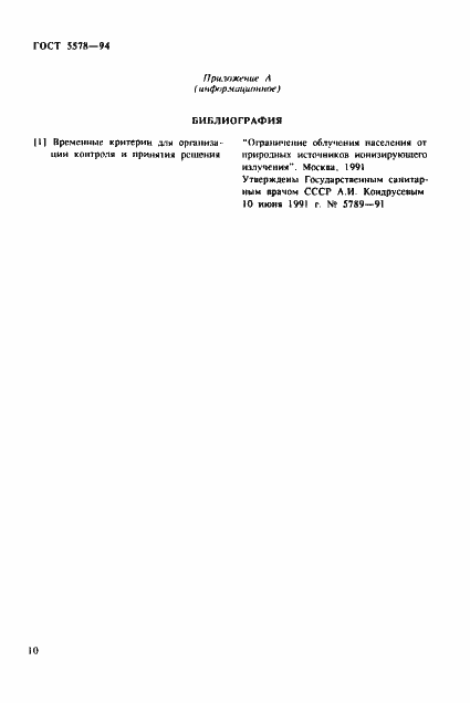 Страница 14 ГОСТ 5578-94