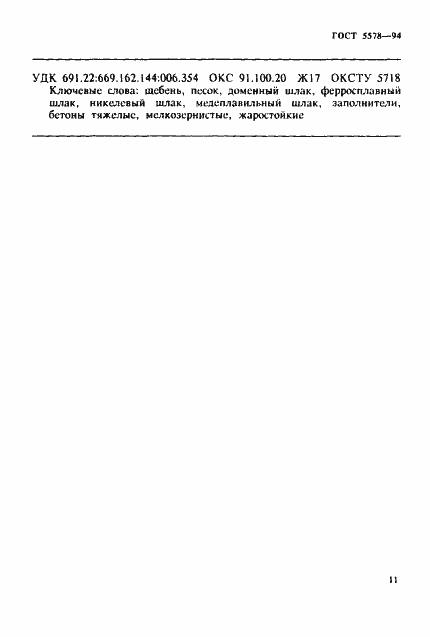 Страница 15 ГОСТ 5578-94