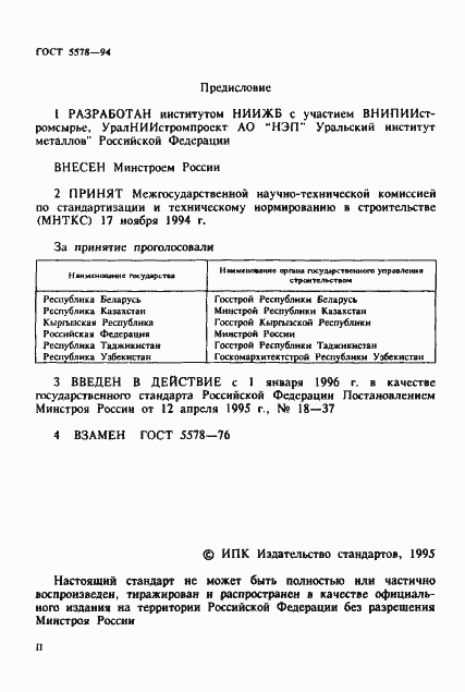 Страница 2 ГОСТ 5578-94