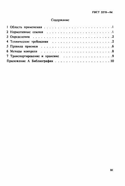 Страница 3 ГОСТ 5578-94