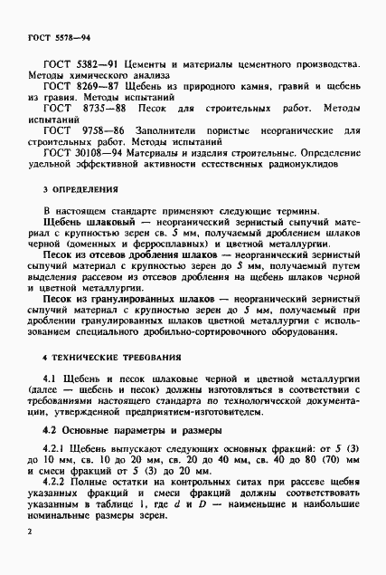 Страница 6 ГОСТ 5578-94