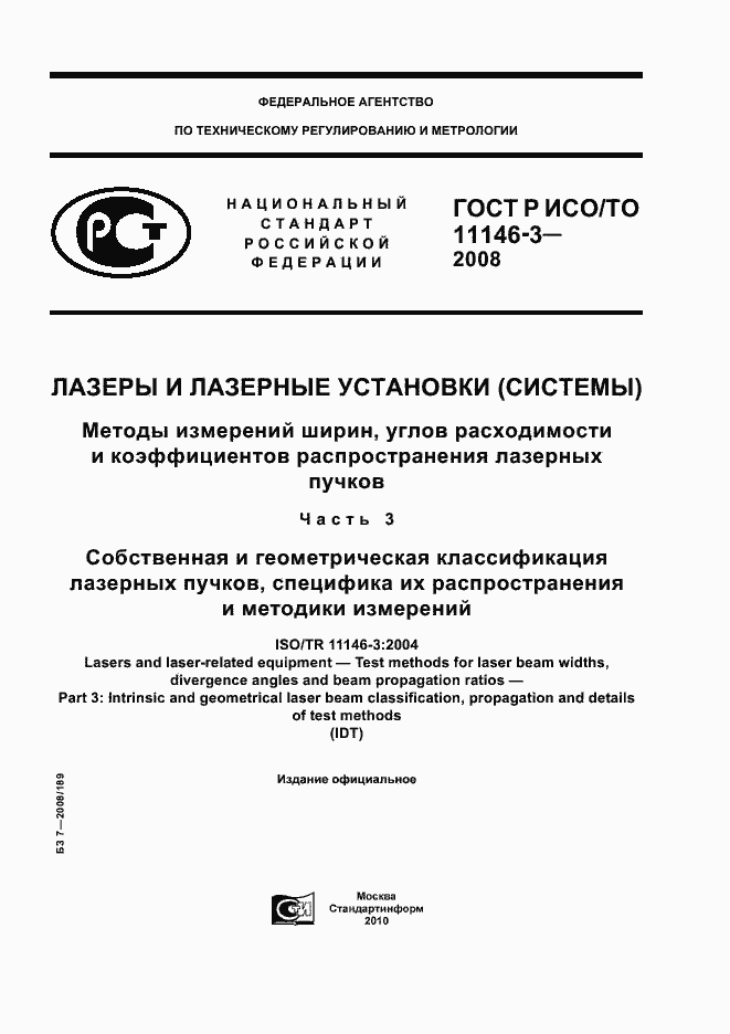 Страница 1 ГОСТ Р ИСО/ТО 11146-3-2008