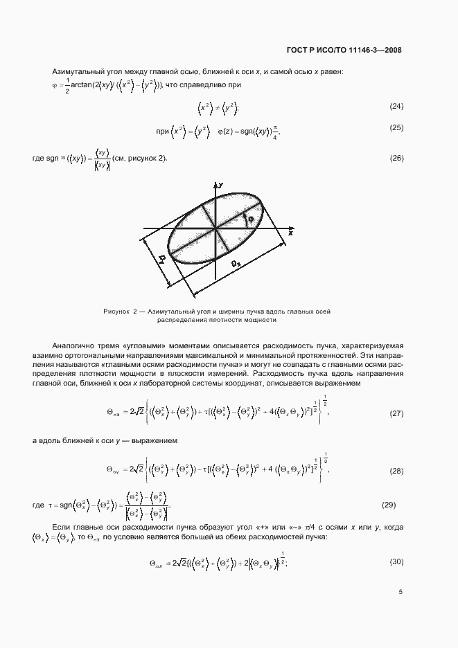 Страница 11 ГОСТ Р ИСО/ТО 11146-3-2008