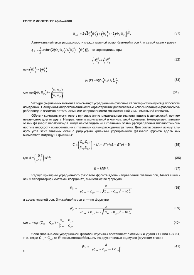 Страница 12 ГОСТ Р ИСО/ТО 11146-3-2008
