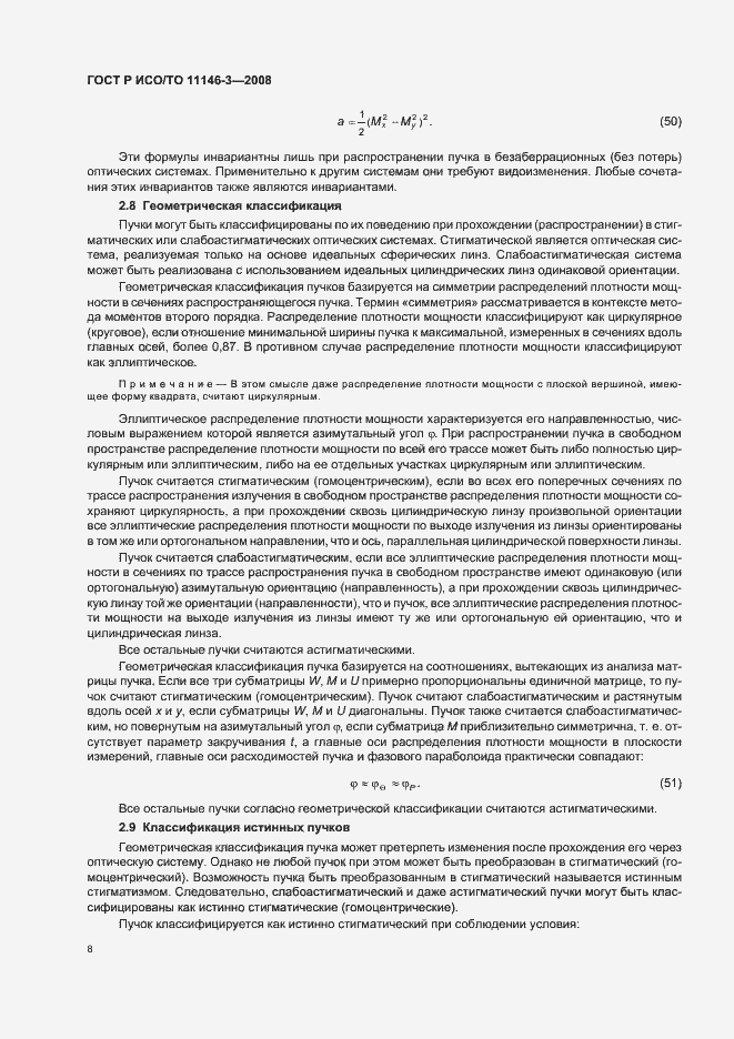 Страница 14 ГОСТ Р ИСО/ТО 11146-3-2008