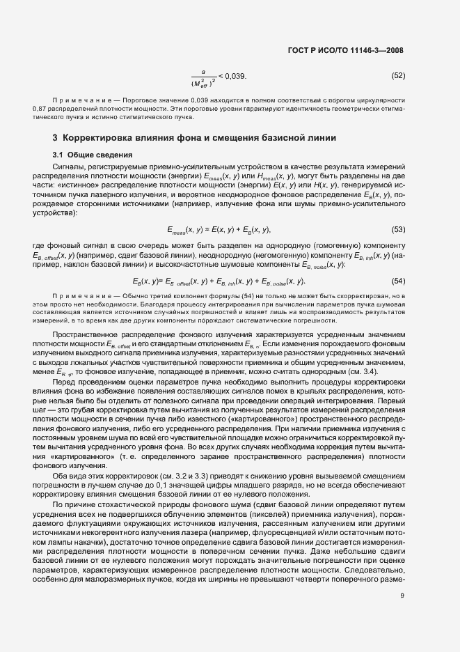 Страница 15 ГОСТ Р ИСО/ТО 11146-3-2008