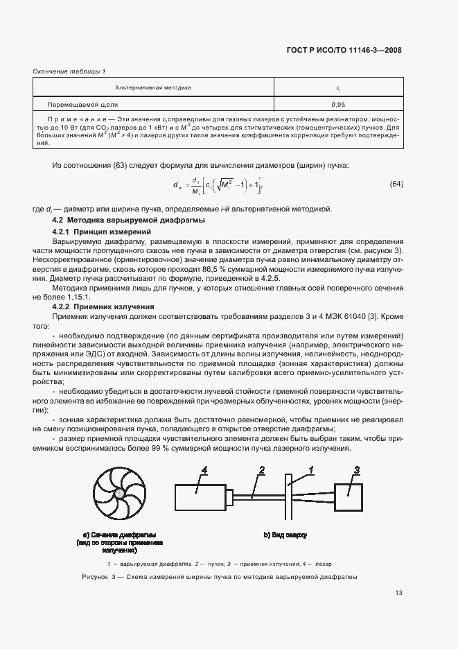 Страница 19 ГОСТ Р ИСО/ТО 11146-3-2008