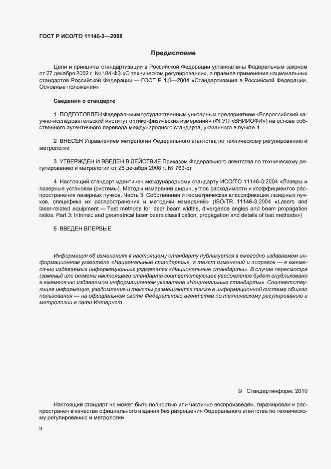 Страница 2 ГОСТ Р ИСО/ТО 11146-3-2008