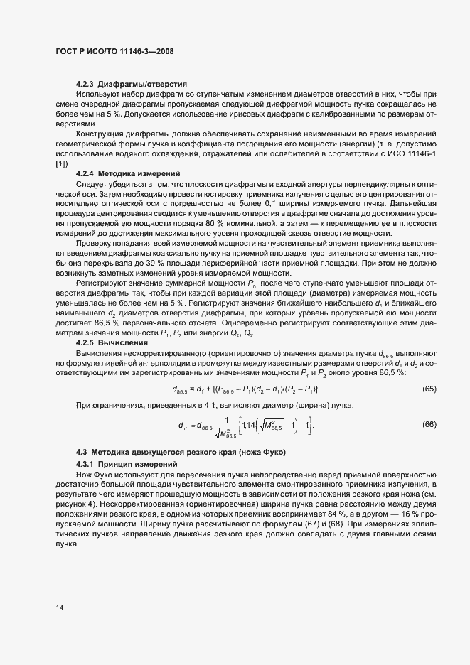 Страница 20 ГОСТ Р ИСО/ТО 11146-3-2008