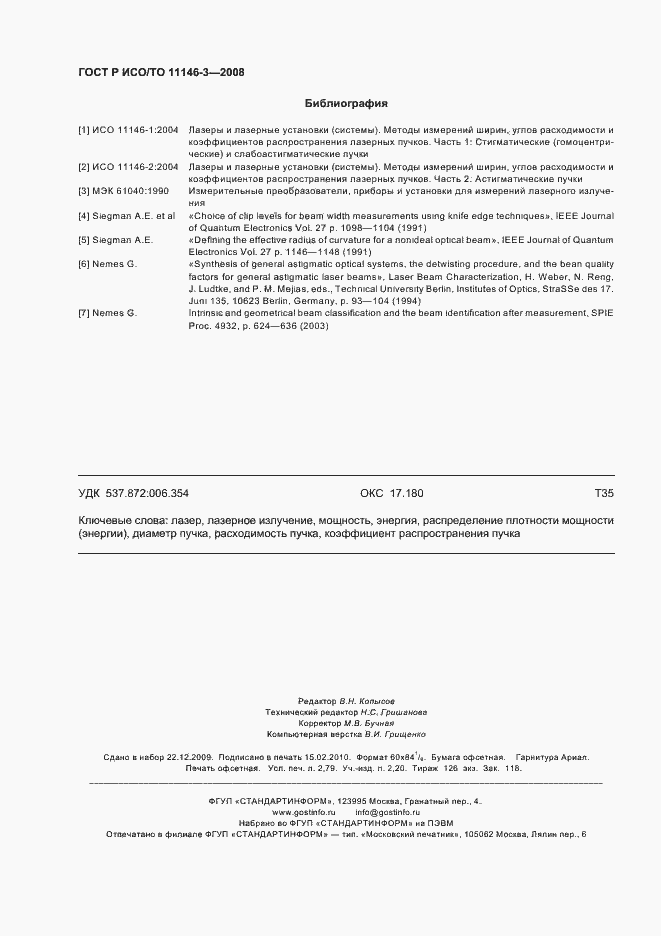 Страница 24 ГОСТ Р ИСО/ТО 11146-3-2008