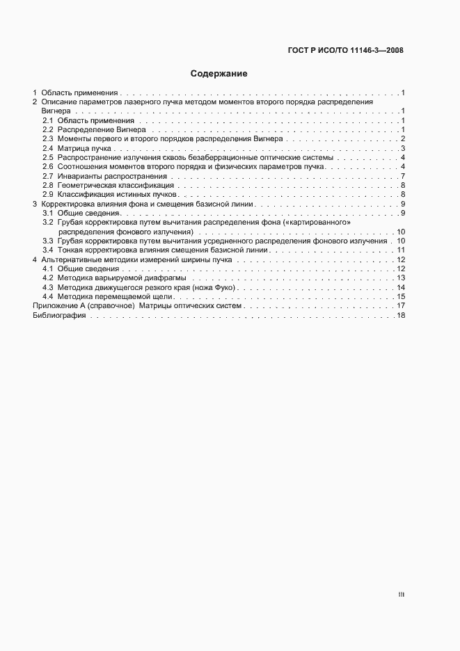 Страница 3 ГОСТ Р ИСО/ТО 11146-3-2008