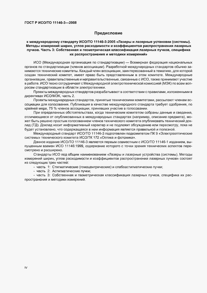Страница 4 ГОСТ Р ИСО/ТО 11146-3-2008