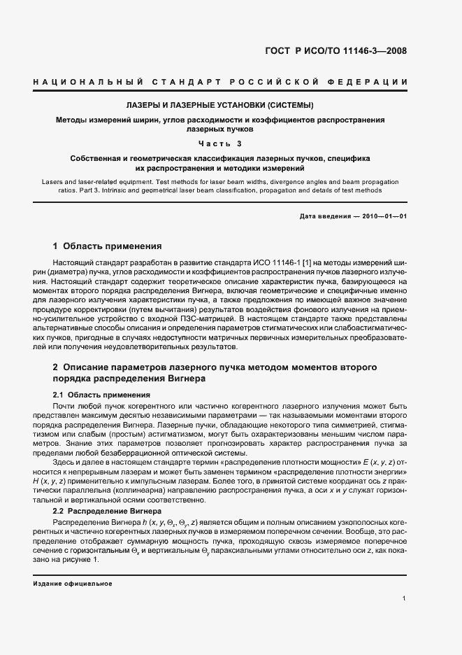 Страница 7 ГОСТ Р ИСО/ТО 11146-3-2008