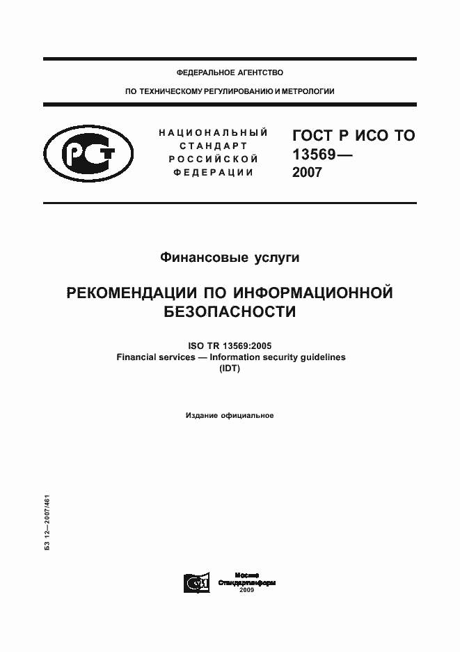 Страница 1 ГОСТ Р ИСО/ТО 13569-2007