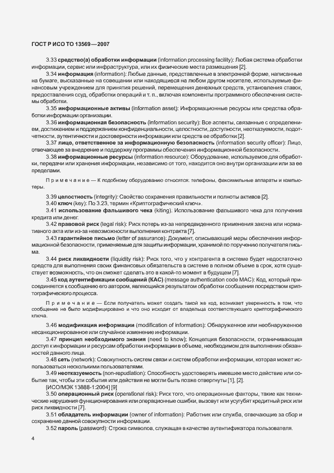 Страница 11 ГОСТ Р ИСО/ТО 13569-2007