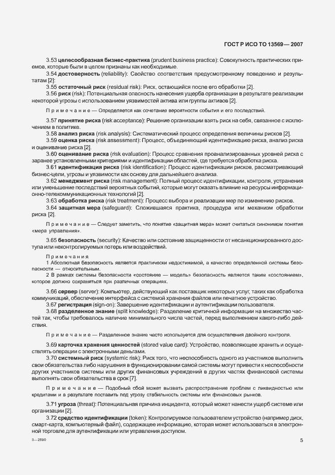 Страница 12 ГОСТ Р ИСО/ТО 13569-2007