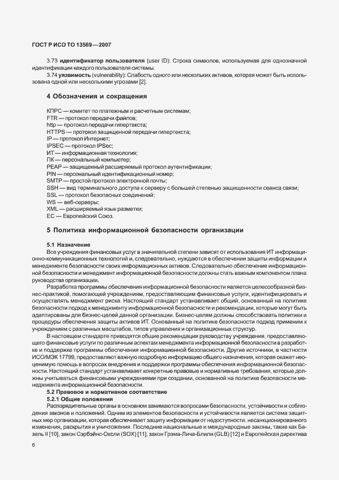 Страница 13 ГОСТ Р ИСО/ТО 13569-2007