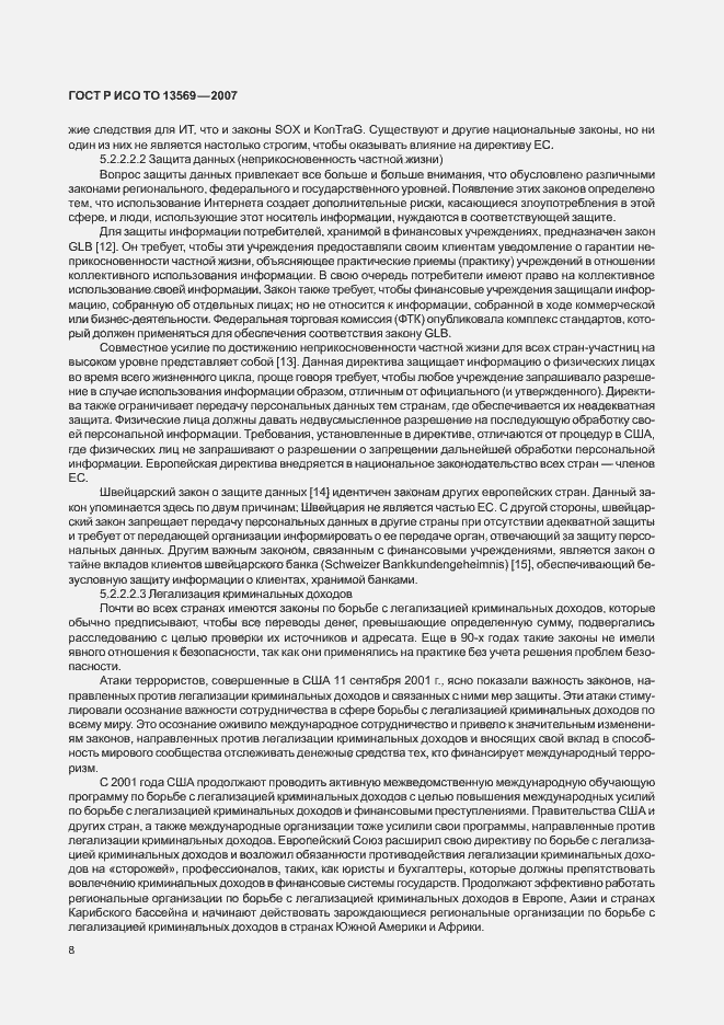 Страница 15 ГОСТ Р ИСО/ТО 13569-2007