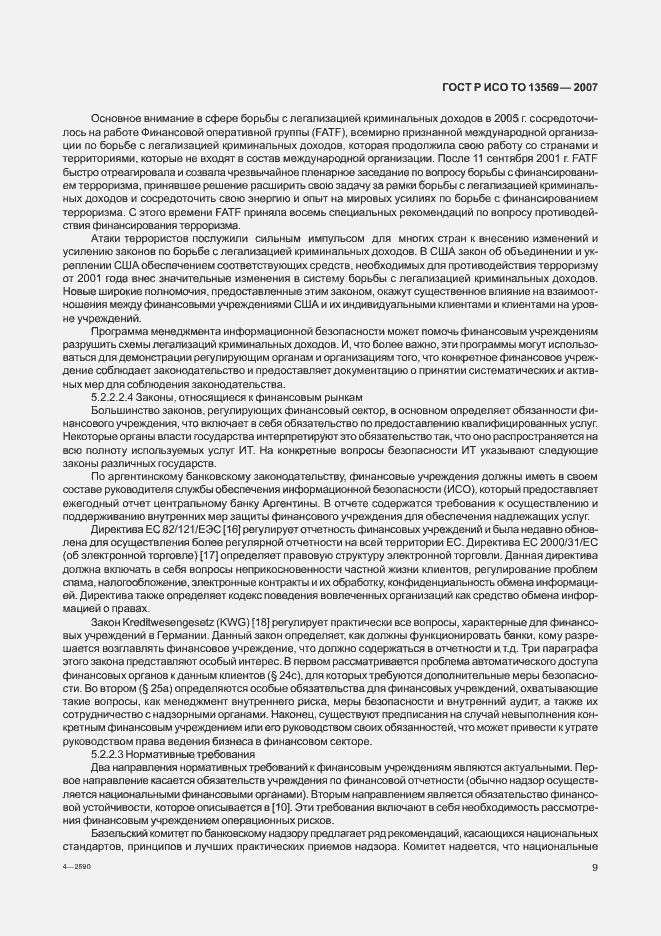 Страница 16 ГОСТ Р ИСО/ТО 13569-2007