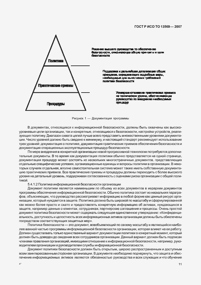 Страница 18 ГОСТ Р ИСО/ТО 13569-2007