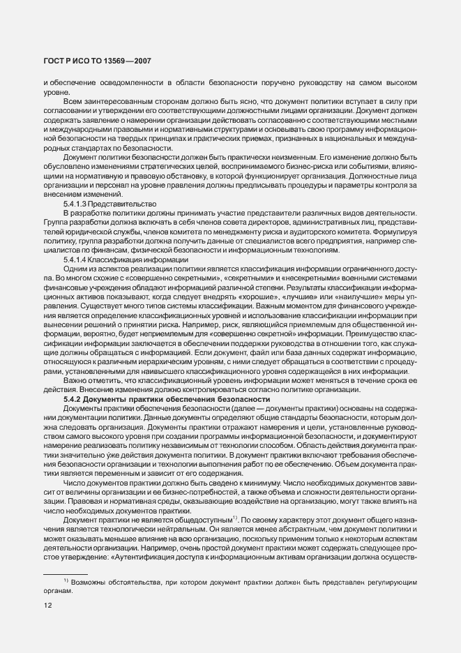 Страница 19 ГОСТ Р ИСО/ТО 13569-2007