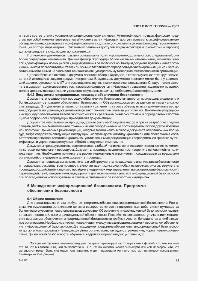 Страница 20 ГОСТ Р ИСО/ТО 13569-2007