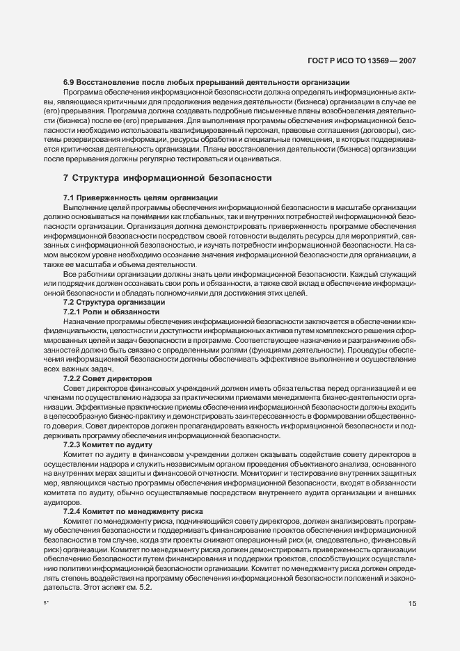 Страница 22 ГОСТ Р ИСО/ТО 13569-2007
