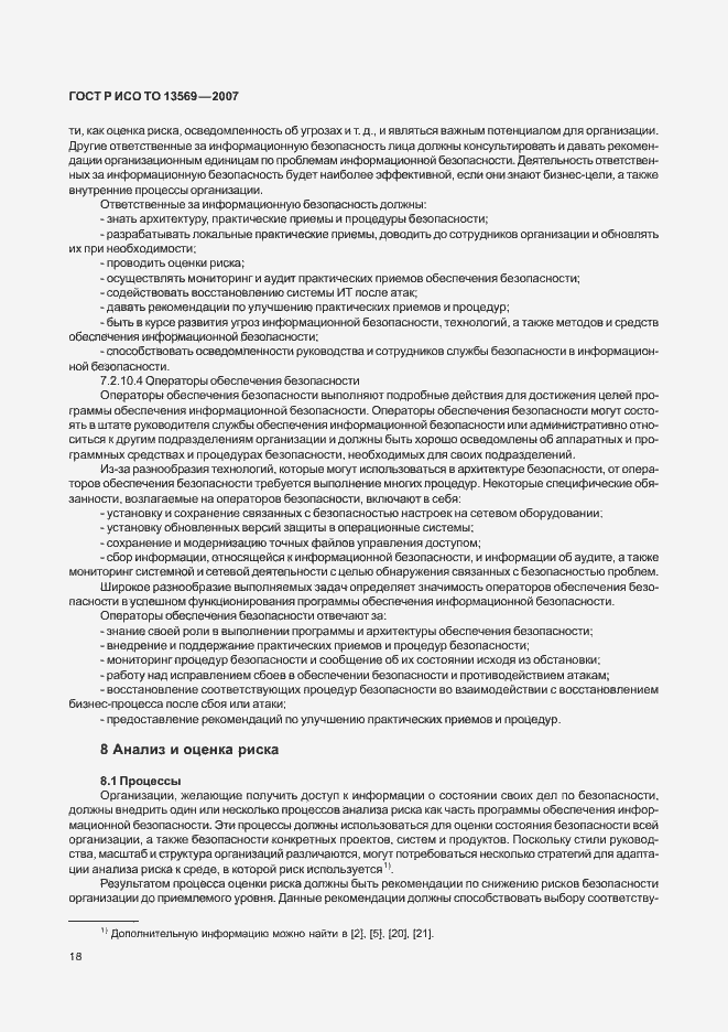 Страница 25 ГОСТ Р ИСО/ТО 13569-2007