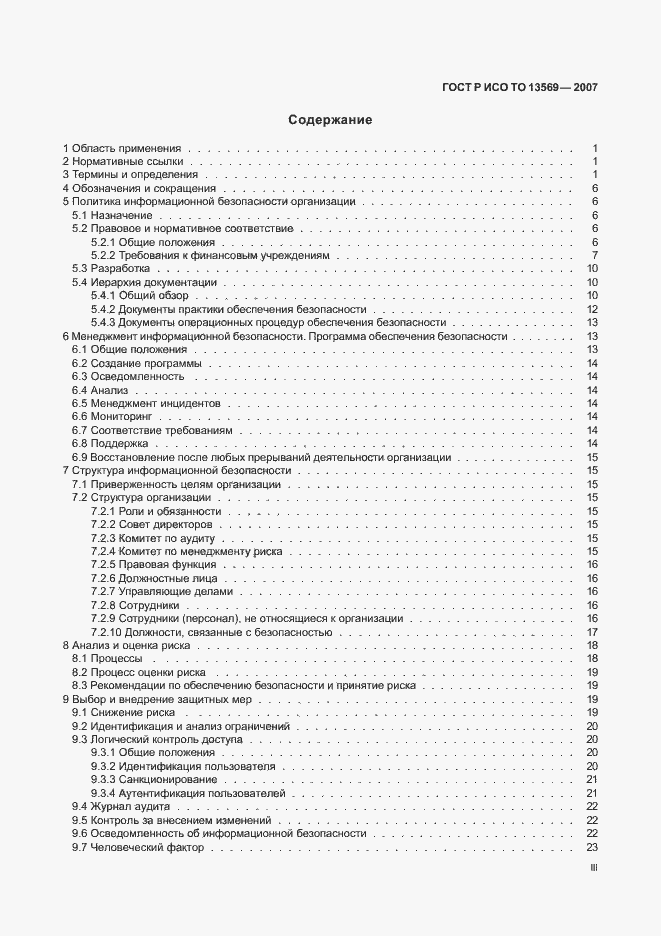 Страница 3 ГОСТ Р ИСО/ТО 13569-2007