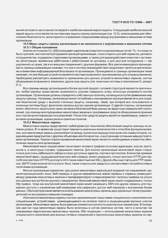 Страница 32 ГОСТ Р ИСО/ТО 13569-2007