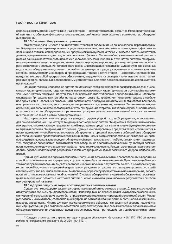 Страница 33 ГОСТ Р ИСО/ТО 13569-2007