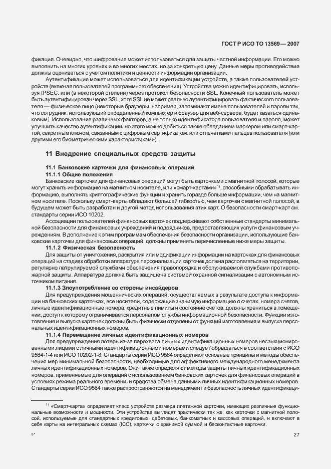 Страница 34 ГОСТ Р ИСО/ТО 13569-2007