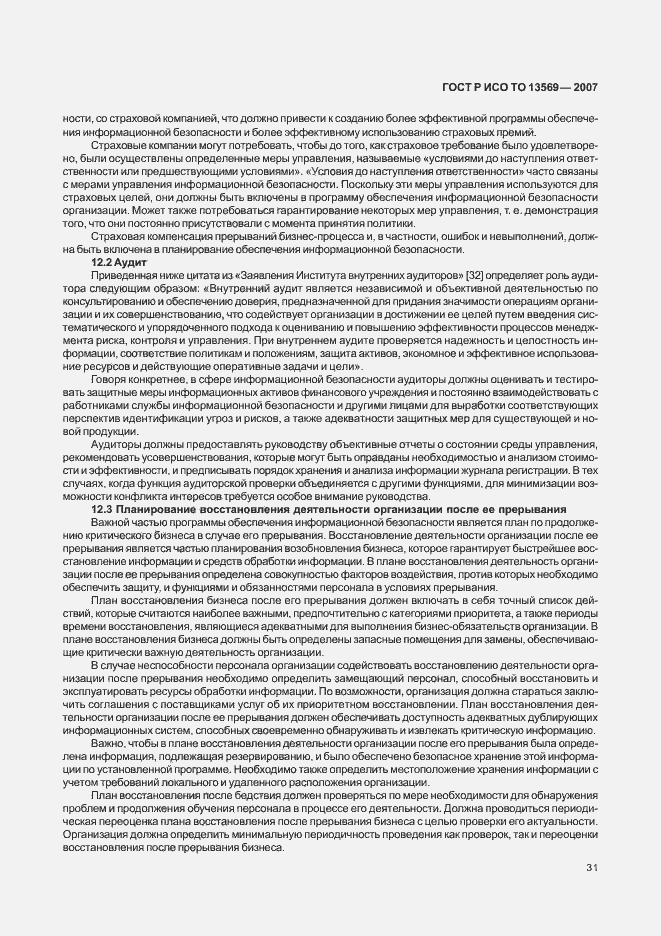 Страница 38 ГОСТ Р ИСО/ТО 13569-2007