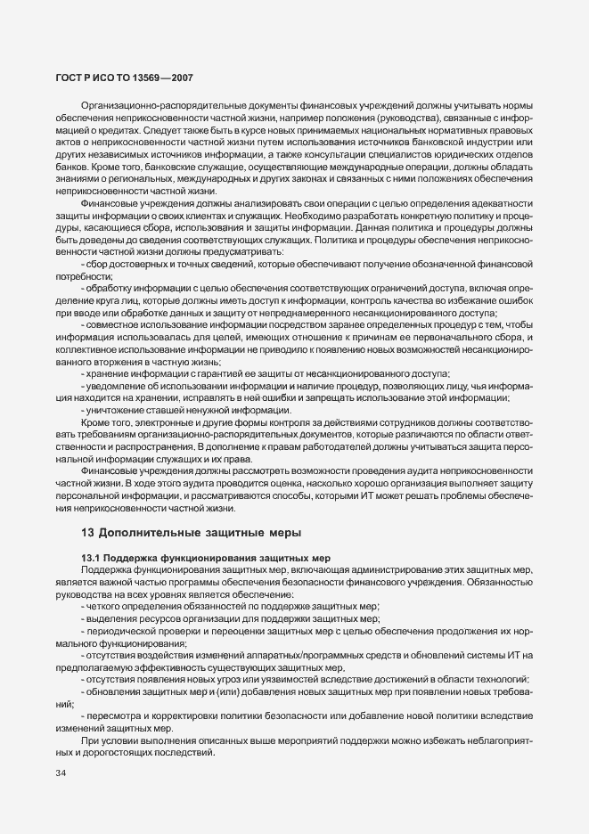 Страница 41 ГОСТ Р ИСО/ТО 13569-2007