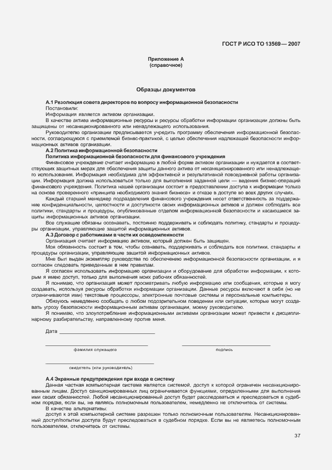 Страница 44 ГОСТ Р ИСО/ТО 13569-2007