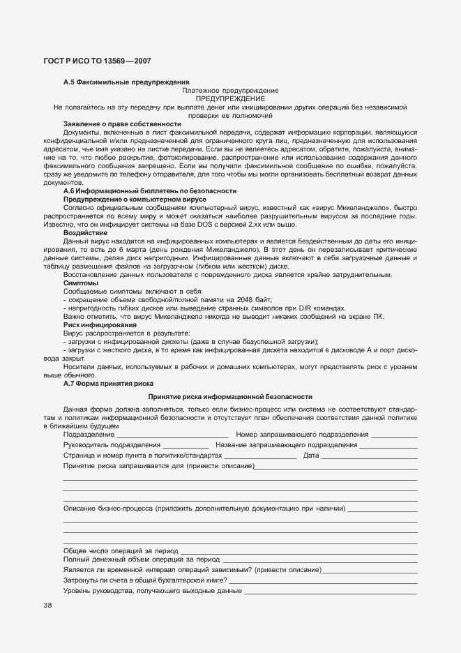 Страница 45 ГОСТ Р ИСО/ТО 13569-2007
