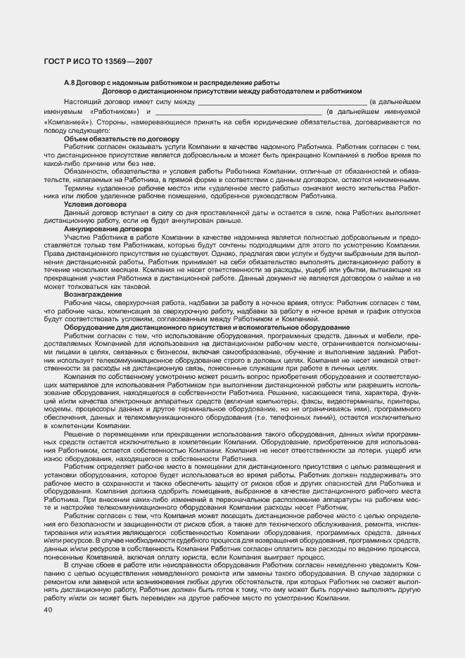 Страница 47 ГОСТ Р ИСО/ТО 13569-2007