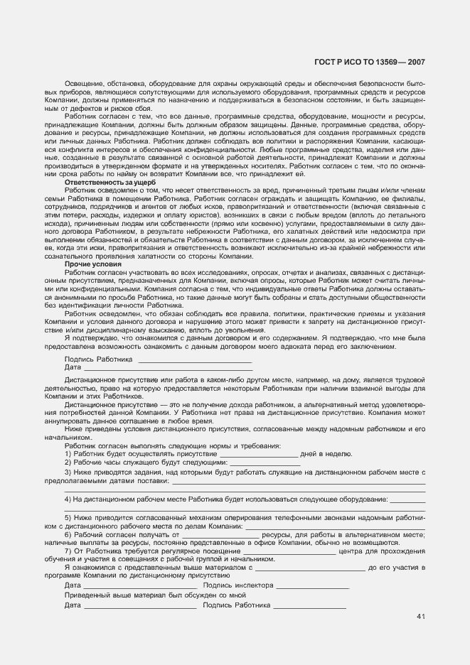 Страница 48 ГОСТ Р ИСО/ТО 13569-2007