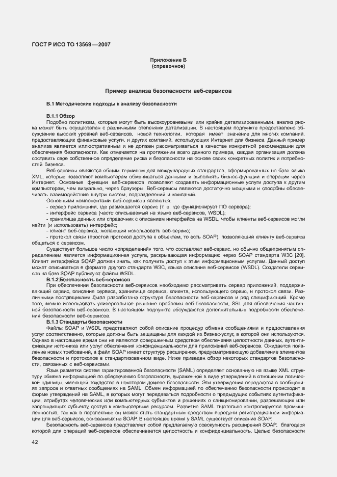 Страница 49 ГОСТ Р ИСО/ТО 13569-2007