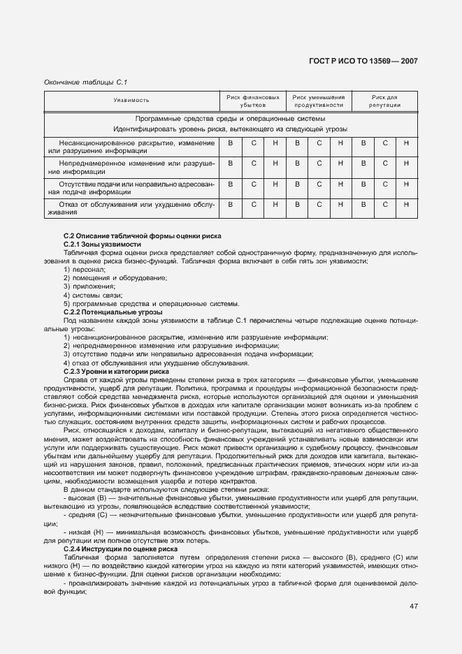 Страница 54 ГОСТ Р ИСО/ТО 13569-2007