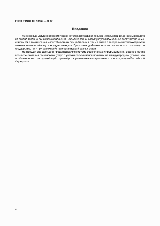 Страница 6 ГОСТ Р ИСО/ТО 13569-2007