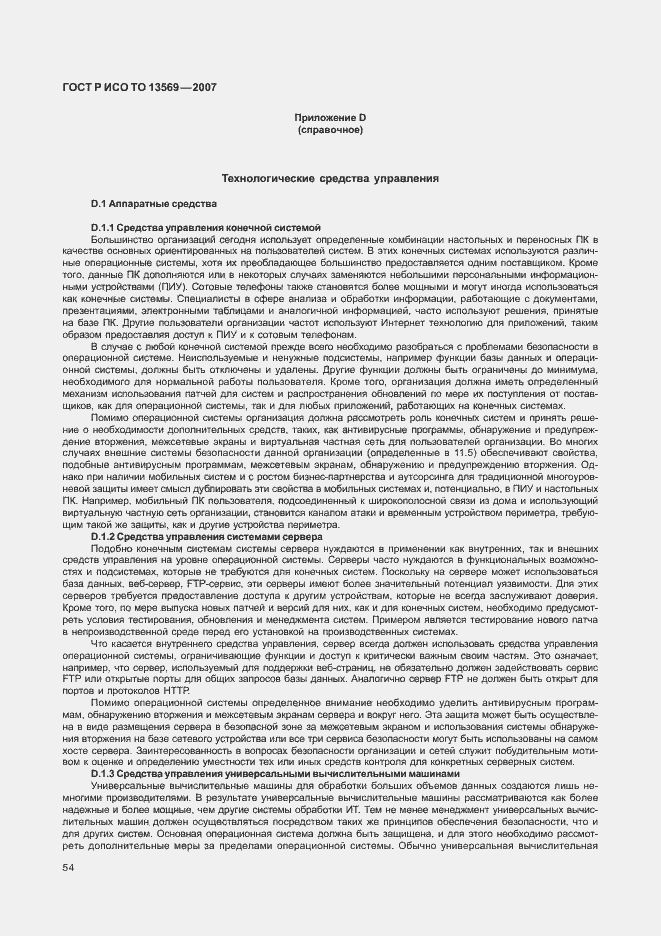 Страница 61 ГОСТ Р ИСО/ТО 13569-2007
