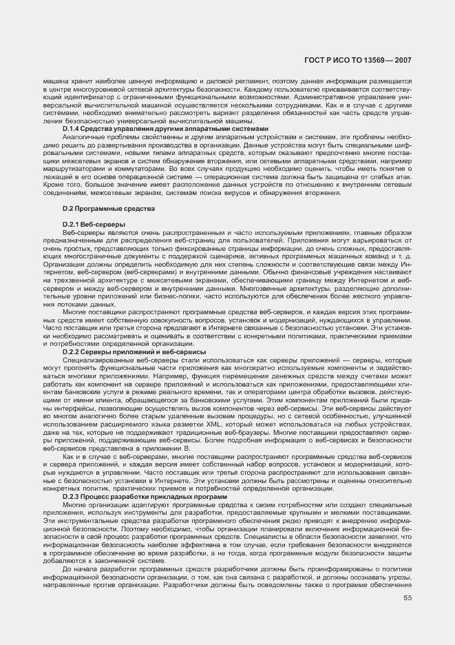 Страница 62 ГОСТ Р ИСО/ТО 13569-2007