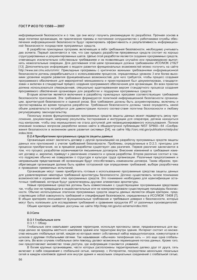 Страница 63 ГОСТ Р ИСО/ТО 13569-2007