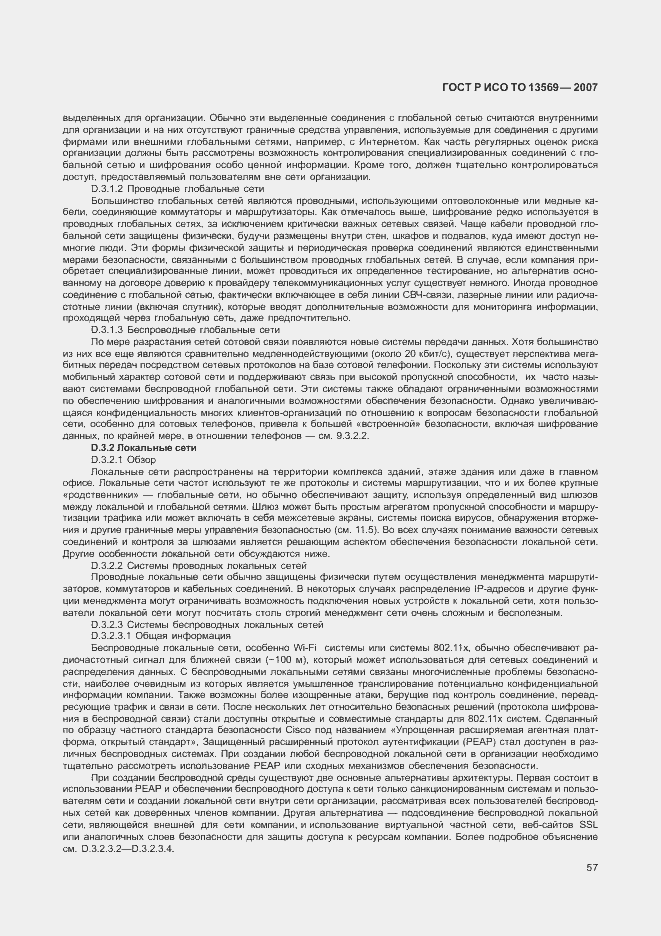 Страница 64 ГОСТ Р ИСО/ТО 13569-2007