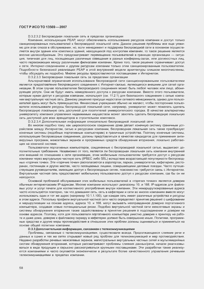 Страница 65 ГОСТ Р ИСО/ТО 13569-2007