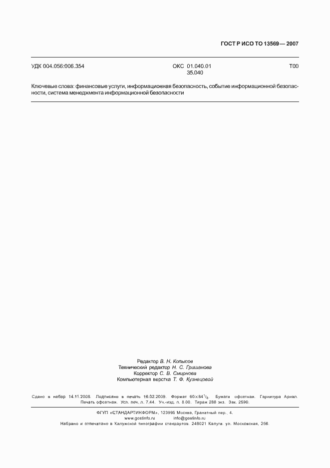 Страница 68 ГОСТ Р ИСО/ТО 13569-2007