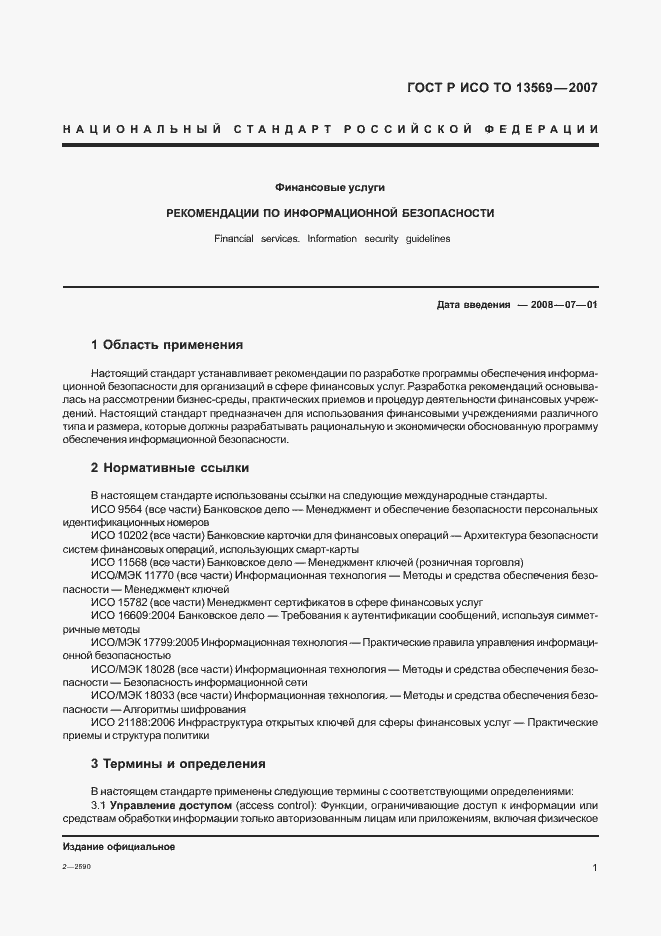 Страница 8 ГОСТ Р ИСО/ТО 13569-2007