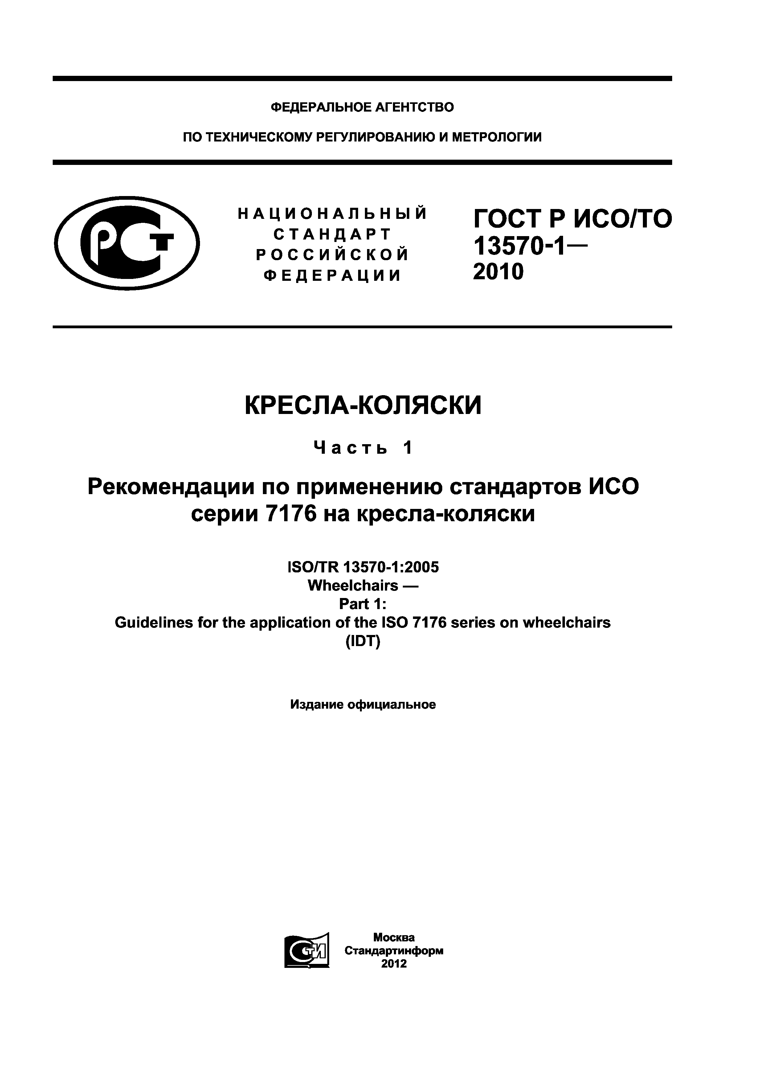 Страница 1 ГОСТ Р ИСО/ТО 13570-1-2010