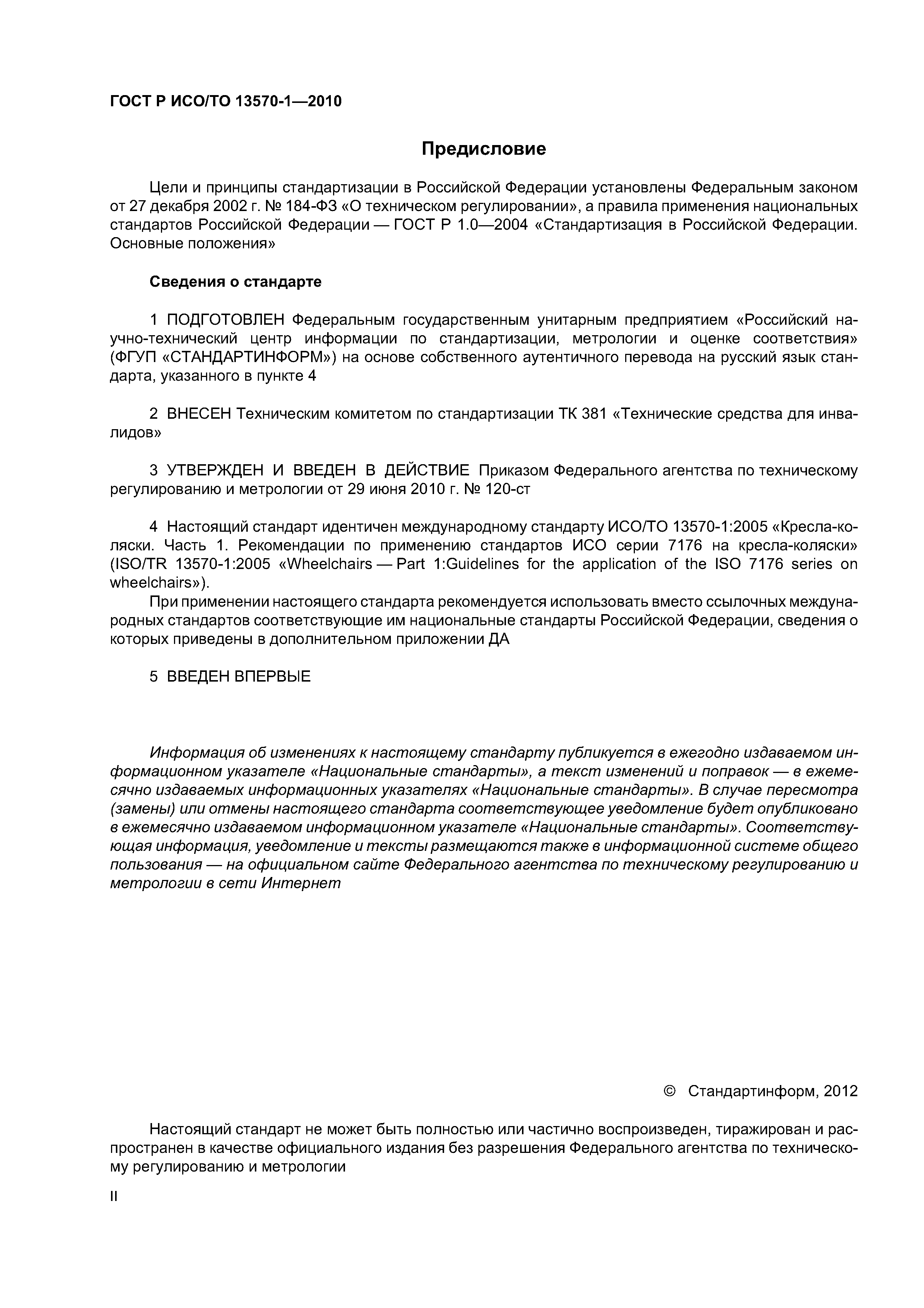 Страница 2 ГОСТ Р ИСО/ТО 13570-1-2010